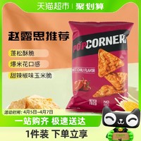 88VIP：POPCORNERS 哔啵脆 赵露思推荐Popcorners甜辣椒味玉米脆片142g进口膨化零食爆米花