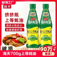 海天 上等蚝油700g金字装680g挤挤装pet火锅蘸料调料调味蚝汁家用