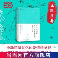 《二十首情诗和一支绝望的歌》