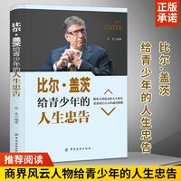 百亿补贴：比尔盖茨给青少年的人生忠告 励志书籍提升自己的书籍成人人生必