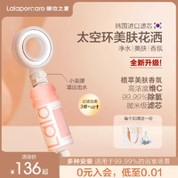 Lalapercare/娜拉之夏 韩国进口美肤过滤花洒喷头套装