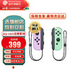 任天堂（Nintendo）【国内保税】SwitchPro手柄/joycon左右手柄 joy-con 左淡雅紫/右淡雅绿