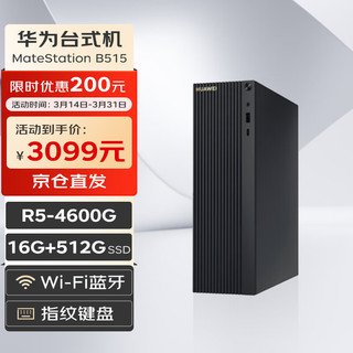 HUAWEI 华为 MateStation B515 高性能商用台式机电脑主机(R5-4600G 16G 512GSSD WiFi)