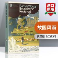 华研原版 故园风雨后 英文原版 Brideshead Revisited 旧地重游