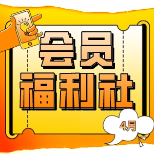 会员福利社 | 4月：全网电商/生活/影音/出行会员特辑