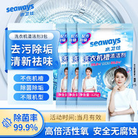 seaways 水卫仕 洗衣机清洗剂 3袋装