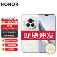 HONOR 荣耀 Magic6 Pro 旗舰新品5G手机 荣耀鸿燕通信 巨犀玻璃 第三代骁龙8芯片 祁连雪 16+512G