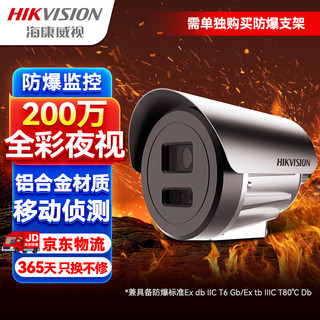 HIKVISION海康威视防爆监控摄像头200万高清臻全彩夜视室内外摄像机监控器手机远程2XE3027FWD-L 2.8MM