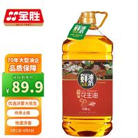 金胜 鲜油坊 食用油 浓香压榨一级花生油5L