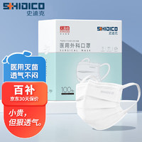 SHIDICO 史迪克 医用外科口罩独立包装灭菌级一次性医用口罩防尘成人挂耳式防细菌飞沫隔离防护 100枚