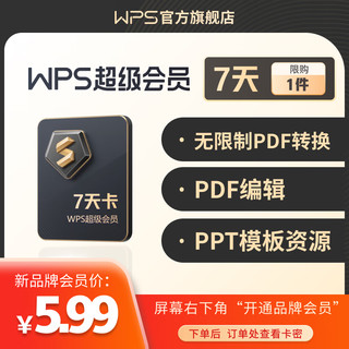 KINGSOFT 金山 WPS超级会员7天卡