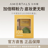 AMORTALS 尔木萄 100分粉扑套盒L气垫棉花糖葡超软不吃粉底液化定妆美妆蛋B