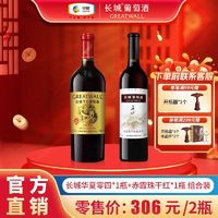 GREATWALL 中粮长城红酒正品华夏零四+赤霞珠750ml组合装干红葡萄酒送礼自饮