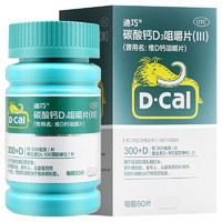 D-Cal 迪巧 碳酸钙D3咀嚼片(III) 儿童成人哺乳期钙片中老年补钙预防骨质疏松 1盒（中规格60片/盒）
