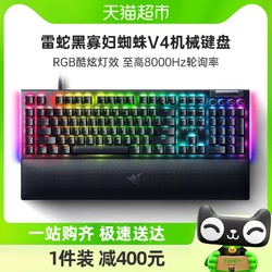 RAZER 雷蛇 黑寡妇蜘蛛V4段落线性电竞电脑游戏机械键盘RGB幻彩灯光