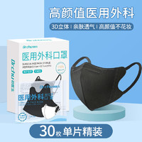 DR.CHU 初医生 医用外科口罩成人黑色3d立体透气防护防尘独立包装30只/盒