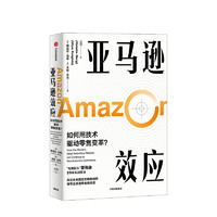 亚马逊效应 如何用技术驱动零售变革 中信出版社