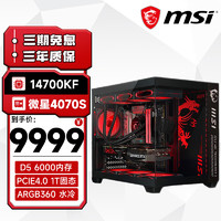 MSI 微星 全家桶台式主机14代i7 14700KF/RTX4070TiSuper 360水冷海景房电脑主机设计师电竞游戏diy