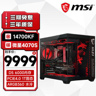 MSI 微星 全家桶台式主机14代i7 14700KF/RTX4070TiSuper 360水冷海景房电脑主机设计师电竞游戏diy