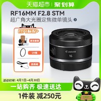 88VIP：Canon 佳能 RF16mm F2.8 STM 超广角风景建筑大光圈定焦微单镜头RF16 2.8
