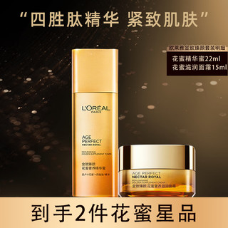 巴黎欧莱雅 欧莱雅（L'OREAL） 护肤套装女士金致臻颜花蜜化妆品水乳保湿淡纹紧致礼盒 精华蜜22ml+霜15ml