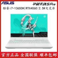 ASUS 华硕 天选5 Pro 酷睿i7-13650 RTX4060 高性能游戏笔记本电脑