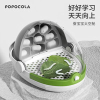POPOCOLA活物蚕宝宝养蚕套装蚕卵蚕种全套工具观察饲养盒太空舱小别墅 蚕宝宝太空舱+养蚕工具
