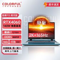 COLORFUL 七彩虹 隐星P15 i7-12700H-RTX4060 2K电竞屏学生游戏笔记本电脑