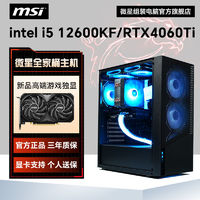 百亿补贴：MSI 微星 i5 12600KF/RTX4060Ti高配组装电脑台式机整机电竞游戏主机