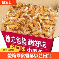 小麻花整箱零食小吃香酥椒盐网红手工饼干充饥夜宵入口散装好吃