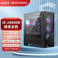 百亿补贴：MSI 微星 I5 14600K 16G 1TB核显设计游戏办公台式DIY整机组装电脑主机