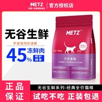 百亿补贴：METZ 玫斯 猫粮METZ无谷生鲜全期全价猫咪增肥发腮英短鱼肉味主粮1.36kg