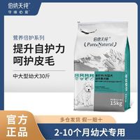 百亿补贴：伯纳天纯 狗粮中大型犬幼犬金毛拉布拉多通用幼年期犬粮大袋助成长