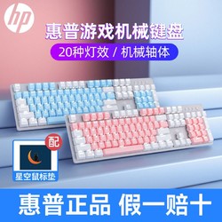 HP 惠普 双拼真机械键盘青轴茶轴游戏办公台式电脑笔记本通用20种灯效