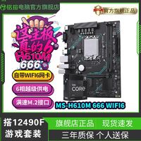 百亿补贴：MAXSUN 铭瑄 挑战者H610M 666 WIFI6主板搭i5 12490F板U电脑主板CPU套装