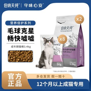 百亿补贴：伯纳天纯 营养倍护系列 金枪鱼成猫猫粮