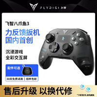 百亿补贴：FLYDIGI 飞智 八爪鱼3力反馈精英手柄switch电脑PC蓝牙手柄NBA2k鬼泣steam