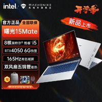 百亿补贴：MACHENIKE 机械师 曙光15Mate12代i5-12450H独显RTX4050游戏笔记本电脑165Hz