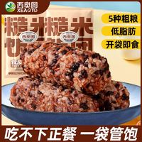 百亿补贴：西奥图 低脂五谷杂粗粮糙米饭团即食80g代餐饱腹健身主食速食早餐