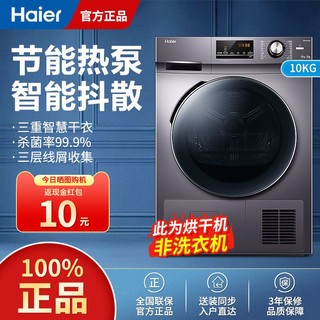 百亿补贴：Haier 海尔 GBN100-636 定频热泵式烘干机 10kg 星蕴银