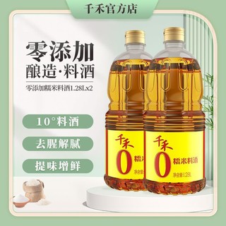 百亿补贴：千禾 零添加糯米料酒家用粮食酿造去腥解膻烹饪商用调味1.28L*2瓶