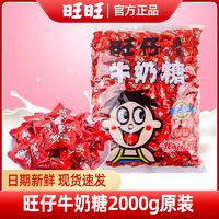 百亿补贴：Want Want 旺旺 旺仔牛奶糖2000g袋装婚庆喜庆喜糖儿童零食牛奶软糖批发