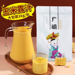 广禧 玉米露粉1kg 速溶冲饮玉米汁脏脏茶商用奶茶店专用挂壁原材料