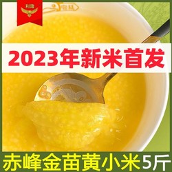 2023年赤峰农家黄小米5斤新米熬粥油小米糯五谷杂粮食品真空敖汉