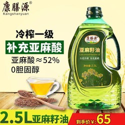 康膳源 纯亚麻籽油2.5L 冷榨一级内蒙月子油家用食用油 补充亚麻酸