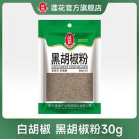 百亿补贴：莲花正品白胡椒粉30g调味品黑胡椒粉牛扒牛排配料烧烤调料