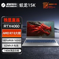 机械革命 蛟龙15K 8核锐龙R7 RTX4060/15.6英寸独显游戏笔记本电脑