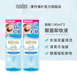 mandom 漫丹 缤若诗眼唇卸妆液脸部卸妆油液温和净透非曼丹145ml*2