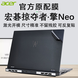 自由光 宏碁掠夺者擎Neo 2024款电脑贴纸机身外壳膜15.6寸保护贴膜原机色背贴笔记本钢化膜
