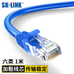 SK-LINK 六类网线 CAT6类高速千兆网络跳线 家用电竞装修工程级电脑宽带成品网线1米